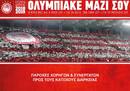 Τα νέα εισιτήρια διαρκείας του Ολυμπιακού! (pics)