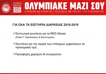 Τα νέα εισιτήρια διαρκείας του Ολυμπιακού! (pics)