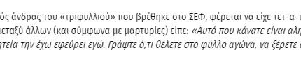 Να τι έλεγε και έκανε ο Γιαννακόπουλος στους «υψηλού επιπέδου Έλληνες διαιτητές» (pics-vids)