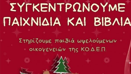 Δήμος Πειραιά: Συγκέντρωση βιβλίων και παιχνιδιών για τα παιδιά που έχουν ανάγκη