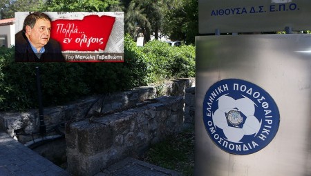 Αποκάλυψη: Ανασύρθηκε από τα συρτάρια της Δικαιοσύνης η υπόθεση «βρόμικες εκλογές ΕΠΟ»