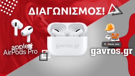 ΣΟΥΠΕΡ ΔΙΑΓΩΝΙΣΜΟΣ: Κερδίστε τα Apple Airpods Pro!