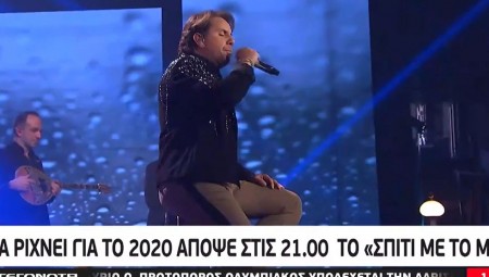 Αυλαία με Μαζωνάκη ρίχνει για το 2020 απόψε στις 21:00 το «Σπίτι με το Μega» (video)