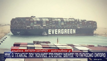 10 δις. δολάρια την ημέρα κοστίζει ο «γίγαντας» που «κόλλησε» στη διώρυγα του Σουέζ (video)