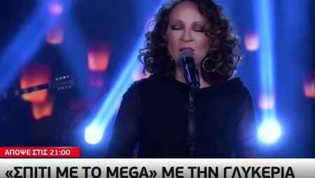 Η Γλυκερία απόψε στο «Σπίτι με το MEGA» (video)