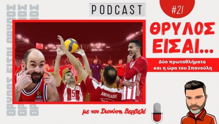 PODCAST Βερβελές | Δύο πρωταθλήματα και η ώρα του Σπανούλη