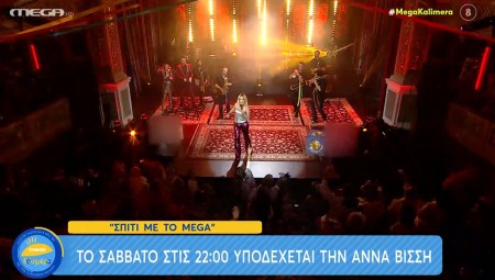 «Σπίτι με το MEGA»: Το Σάββατο στις 22.00 με την Άννα Βίσση σε καρναβαλικούς ρυθμούς από την Πάτρα!