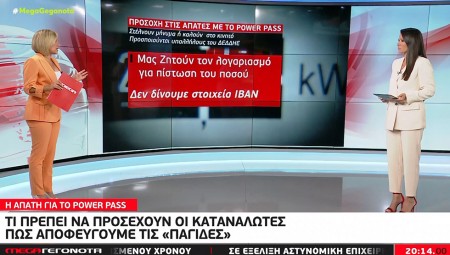 Power Pass: Τι πρέπει να προσέχουν οι καταναλωτές για να μην πέσουν θύματα απάτης