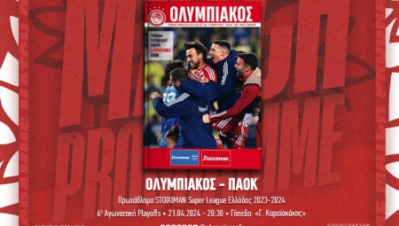 Το match programme του αγώνα με τον ΠΑΟΚ (e-mag)