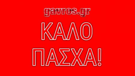 Χριστός Ανέστη, καλό Πάσχα!