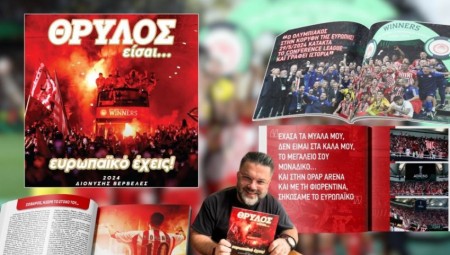 Κυκλοφορεί το «ΘΡΥΛΟΣ είσαι... ευρωπαϊκό έχεις!»