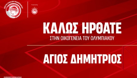 Νέα σχολή για τον Ολυμπιακό στον Αγιο Δημήτριο!