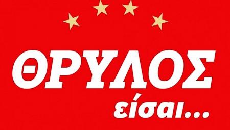 «ΘΡΥΛΟΣ είσαι...» Live streaming (Το «ταμείο» των μεταγραφών και η συνέχεια)