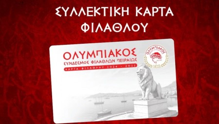 Ενημέρωση για τη Συλλεκτική Κάρτα Φιλάθλου!