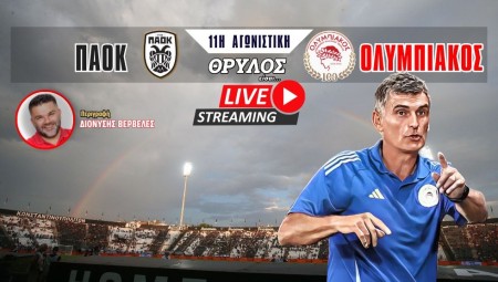 Live Streaming | ΠΑΟΚ - Ολυμπιακός σε σχολιασμό του Διονύση Βερβελέ