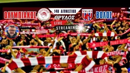 Live Streaming | Ολυμπιακός - Βόλος σε περιγραφή του Δ. Βερβελέ