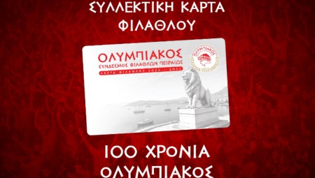 Σημαντική ενημέρωση για τη Συλλεκτική Κάρτα Φιλάθλου των 100 χρόνων του Ολυμπιακού