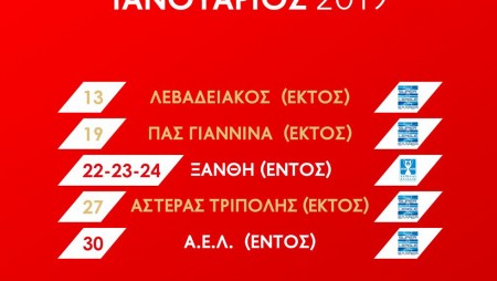 Το πρόγραμμα του Ιανουαρίου