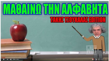 Video ΕΠΟΣ! Μαθαίνω την ΑΛΦΑΒΗΤΑ με Τάκη Τσουκαλά! Δε χάνεται!