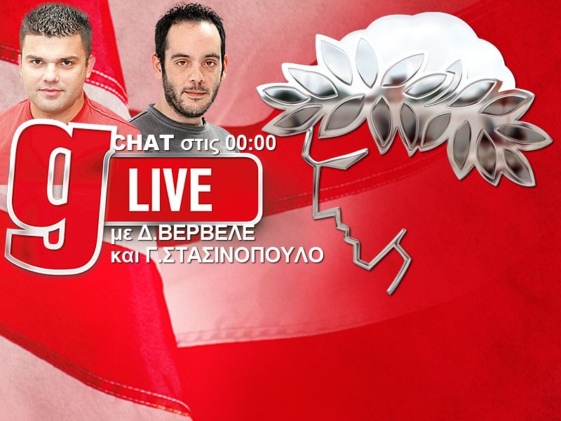 Live chat με Δ. Βερβελέ, Γ. Στασινόπουλο