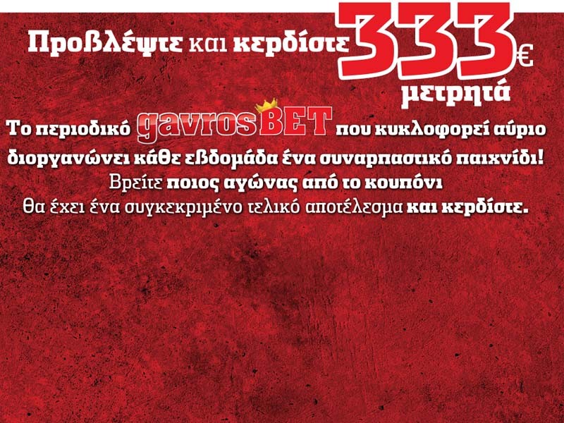 Προβλέψτε και κερδίστε!