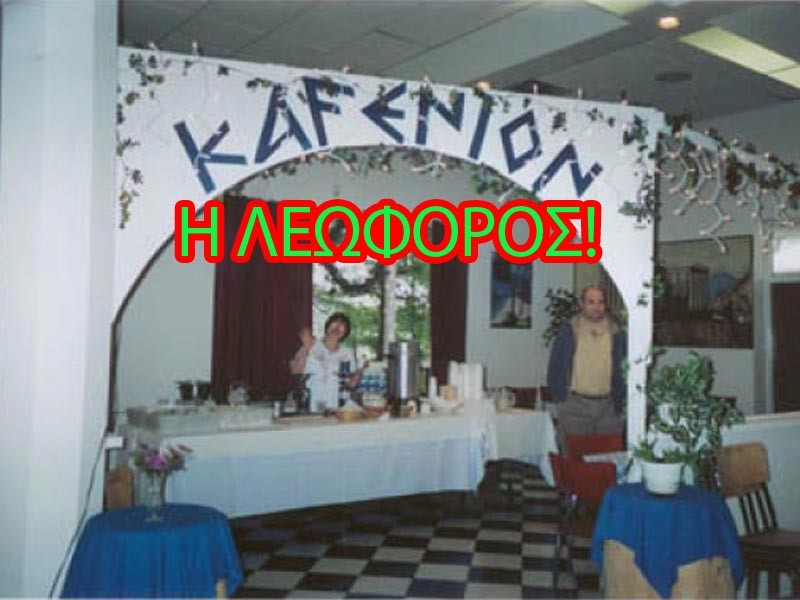 Ανοίξτε το κι ερχόμαστε!