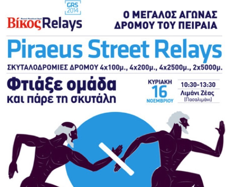 Κόκκινα τα «Street Relays»