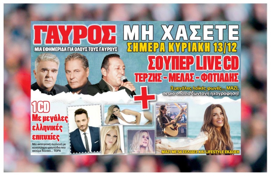 Σούπερ προσφορά σήμερα στον «ΓΑΥΡΟ»!