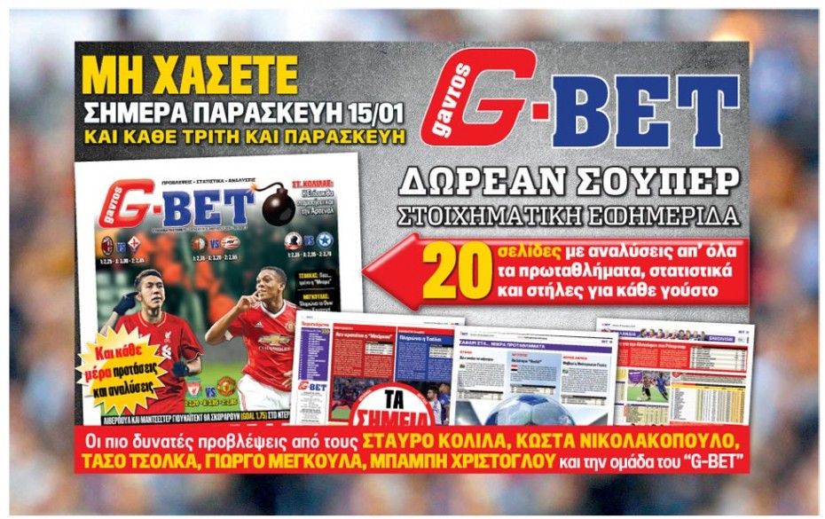 Μη χάσετε σήμερα το G-BET!