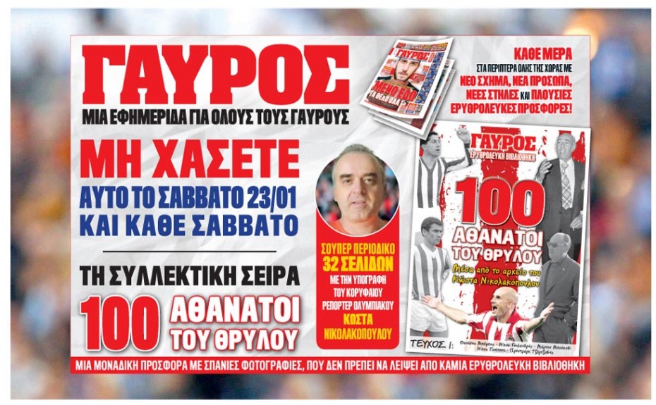 Σούπερ περιοδικό «Οι 100 Αθάνατοι του Θρύλου»