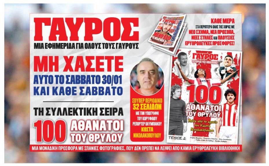 Μη χάσετε σήμερα το δεύτερο τεύχος του σούπερ περιοδικού «ΟΙ 100 ΑΘΑΝΑΤΟΙ ΤΟΥ ΘΡΥΛΟΥ»