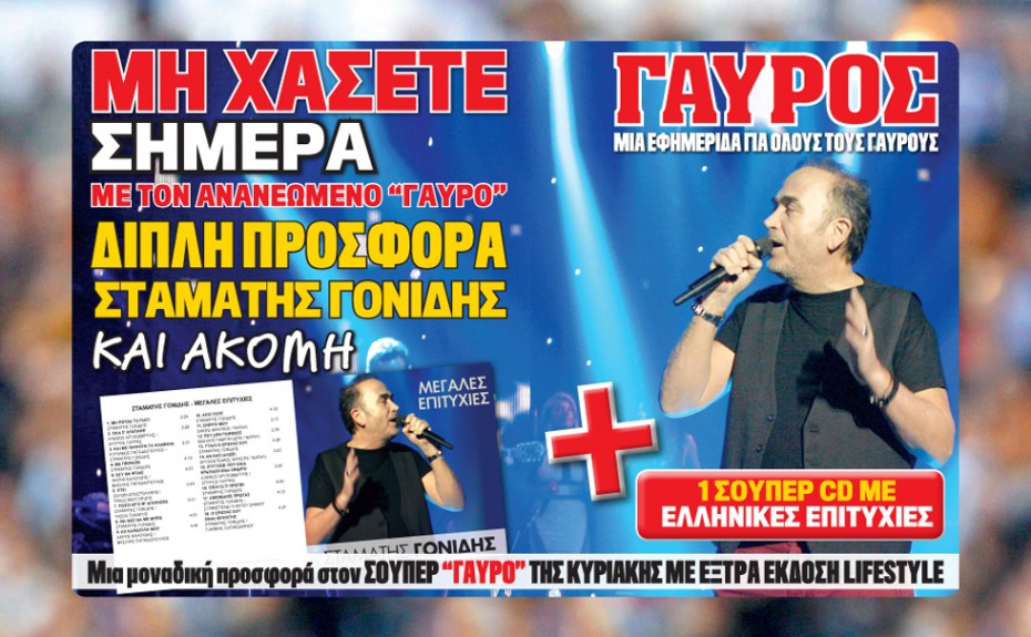 ΣΟΥΠΕΡ ΔΙΠΛΗ ΠΡΟΣΦΟΡΑ ΣΗΜΕΡΑ ΜΕ ΤΟΝ «ΓΑΥΡΟ»!