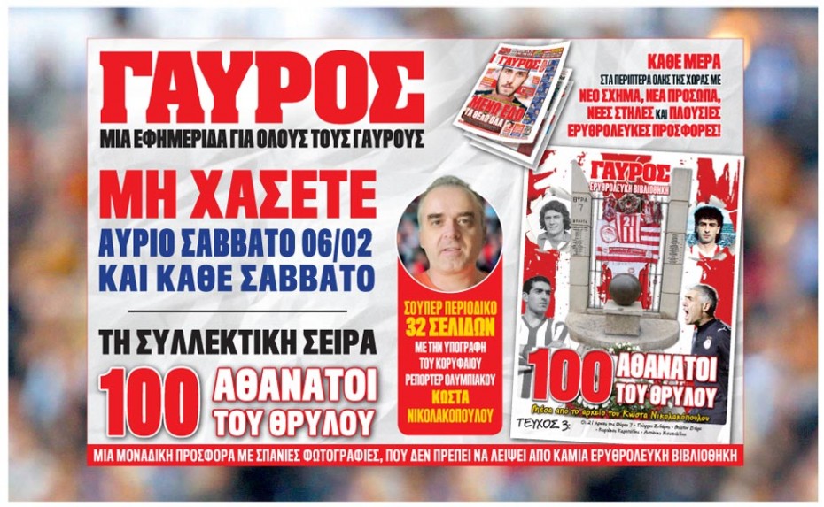 Και με δηλώσεις Γ. Σιδέρη για τον τωρινό Ολυμπιακό! Μη χάσετε σήμερα το 3ο τεύχος «ΟΙ 100 ΑΘΑΝΑΤΟΙ ΤΟΥ ΘΡΥΛΟΥ»