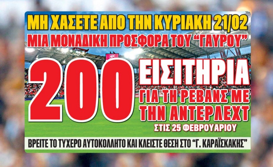 Ο «ΓΑΥΡΟΣ» ΣΑΣ ΠΑΕΙ ΣΤΟ ΚΑΡΑΪΣΚΑΚΗ!