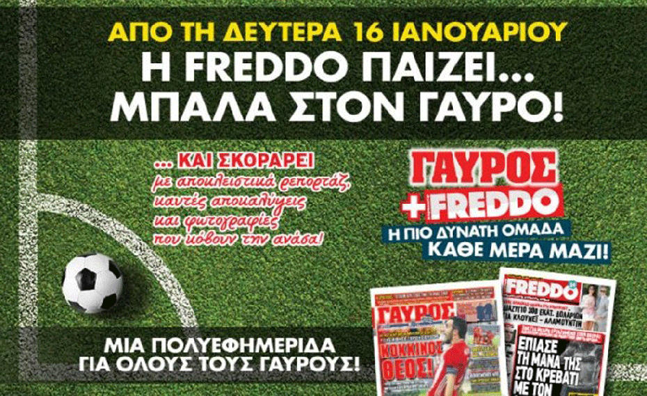 Η FREDDO «παίζει μπάλα» στον ΓΑΥΡΟ - Από τη Δευτέρα 16 Ιανουαρίου (vid)