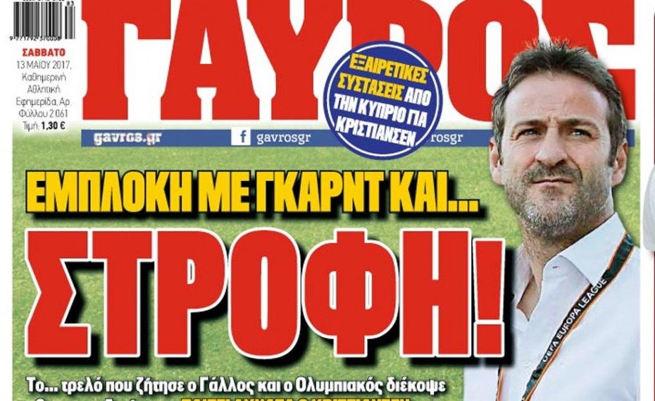 Διαβάστε σήμερα στον «ΓΑΥΡΟ»