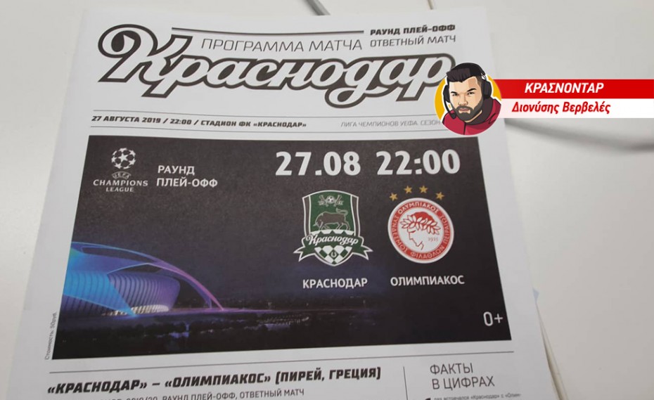 Το ξεχωριστό match programme του Κράσνονταρ-Ολυμπιακός (pics)