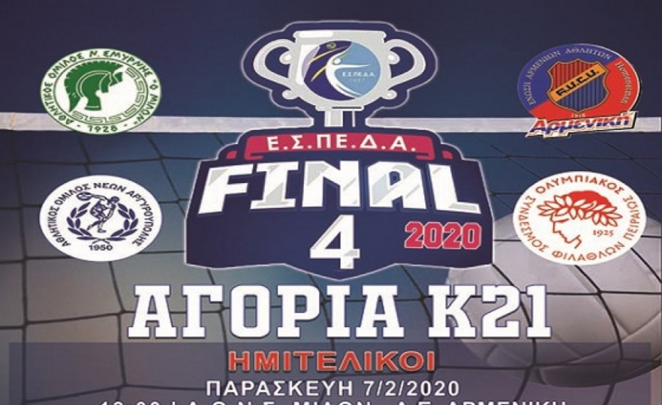 ΕΣΠΕΔΑ: Ξεκινάει στο Ρέντη το Final-4 Κ21!