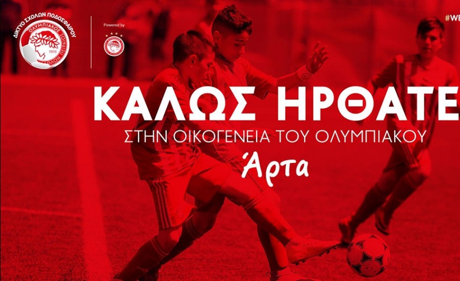 Και η Άρτα στην οικογένεια του Ολυμπιακού!