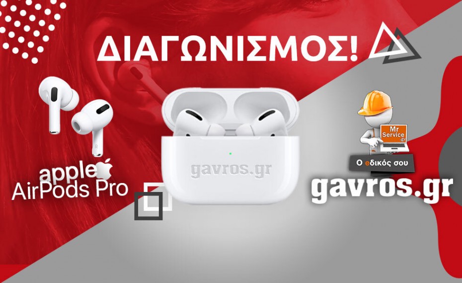 ΣΟΥΠΕΡ ΔΙΑΓΩΝΙΣΜΟΣ: Κερδίστε τα Apple Airpods Pro!