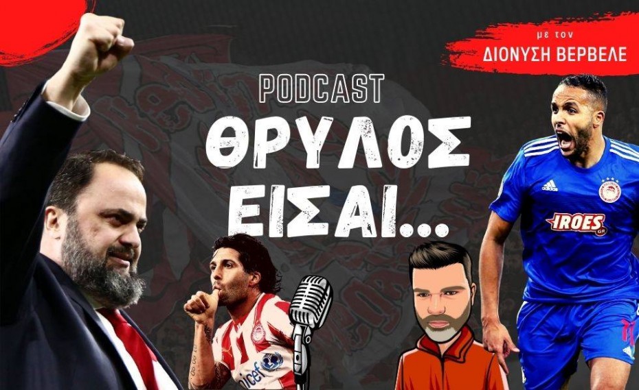 Βερβελές PODCAST: Ο Μαρινάκης θέλει την ευρωπαϊκή υπέρβαση του Ολυμπιακού!