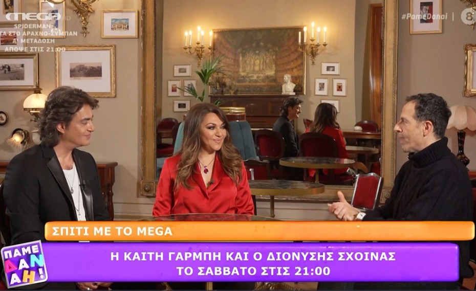 «Σπίτι με το MEGA»: Καίτη Γαρμπή & Διονύσης Σχοινάς το Σάββατο 27/03 στις 21:00 (video)