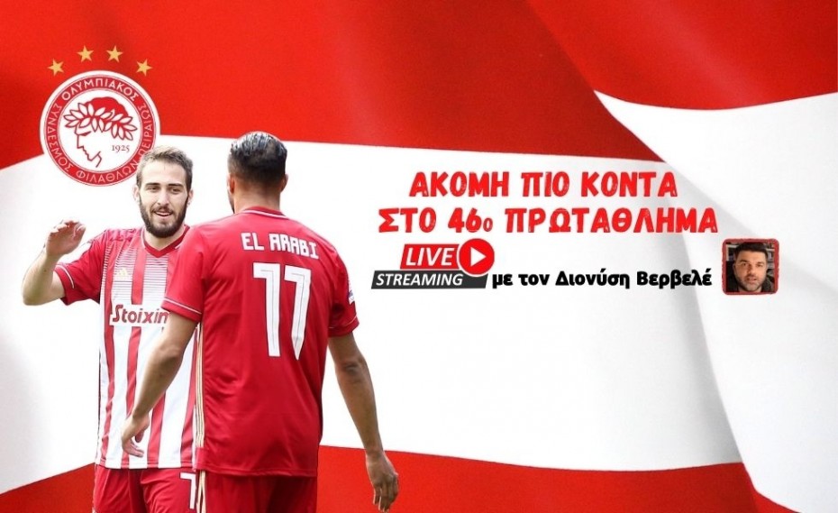 Live streaming | Ακόμη πιο κοντά στο 46ο πρωτάθλημα