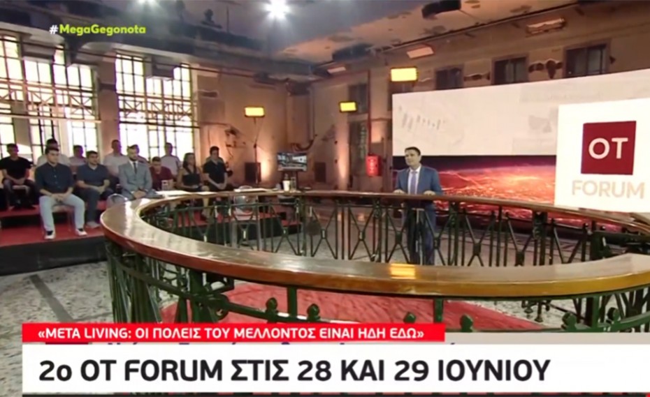 ΟΤ FORUM 2 - Meta Living: Οι πόλεις του μέλλοντος είναι ήδη εδώ, στις 28 και 29 Ιουνίου