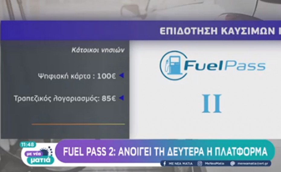 Fuel Pass 2: Πότε θα λάβετε την επιδότηση - Οι δικαιούχοι