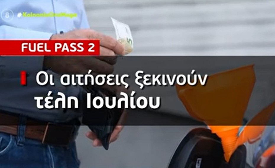 Fuel Pass 2: Ξεκινούν σε λίγες μέρες οι αιτήσεις (video)