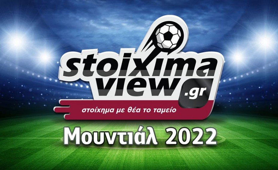 Το Mundial 2022 παίζει δυνατά… στο StoiximaView