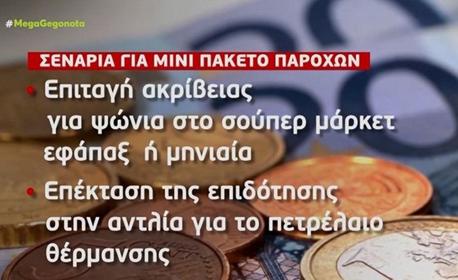 «Μίνι» πακέτο παροχών από την κυβέρνηση για τρόφιμα και θέρμανση (video)