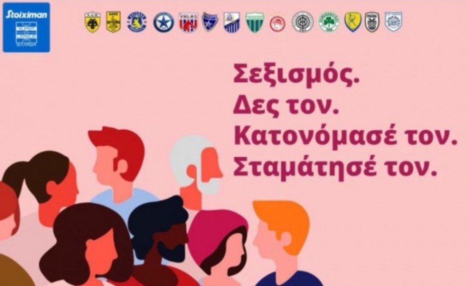 Η Super League κατά του σεξισμού!