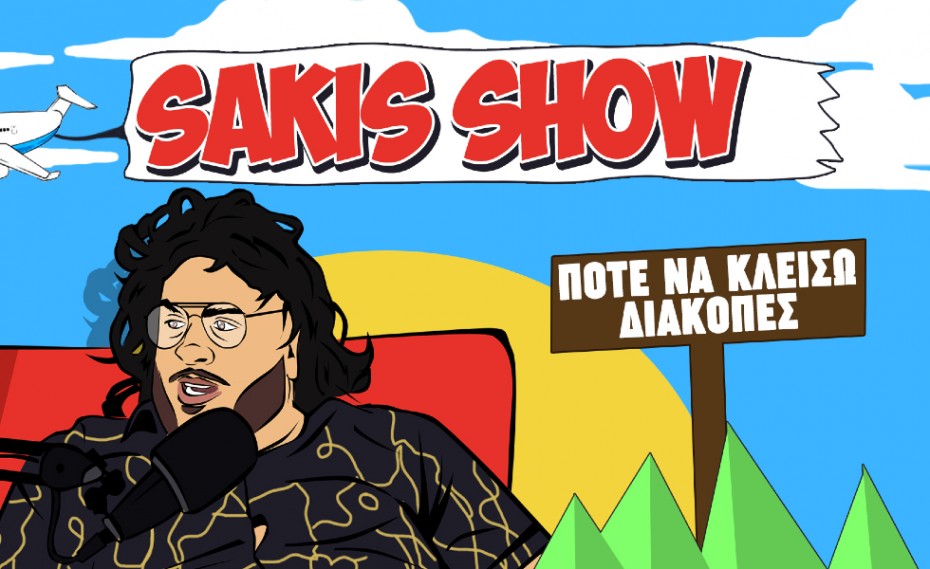 Sakis Show: Η 3η σεζόν ξεκίνησε με… καλοκαιρινές διακοπές